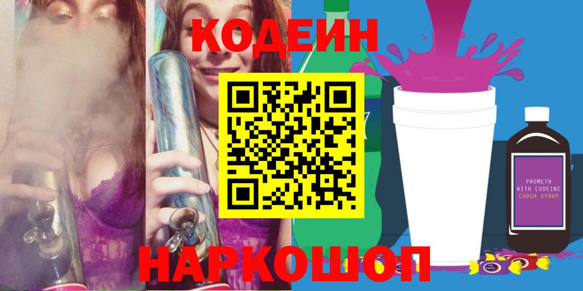 Родники  Кодеиновый сироп Lean Purple Drank  Вход с VPN  купить   Кодеин Purple Drank 